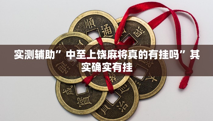 实测辅助”中至上饶麻将真的有挂吗”其实确实有挂