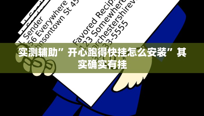实测辅助”开心跑得快挂怎么安装”其实确实有挂