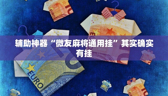 辅助神器“微友麻将通用挂”其实确实有挂