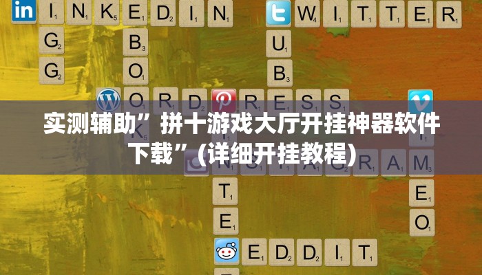 实测辅助”拼十游戏大厅开挂神器软件下载”(详细开挂教程)