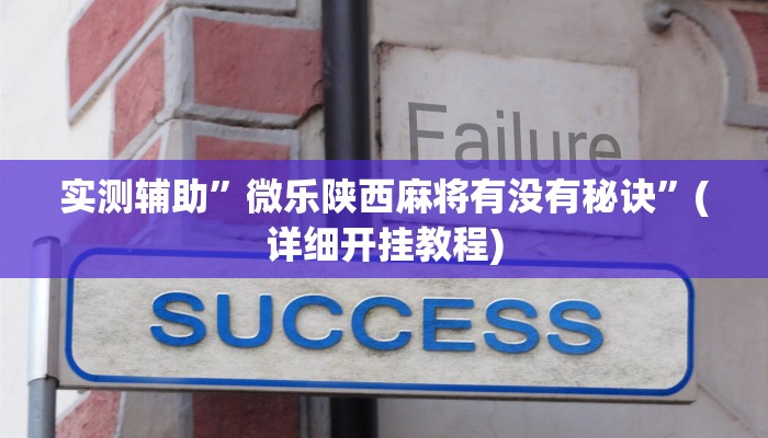 实测辅助”微乐陕西麻将有没有秘诀”(详细开挂教程)