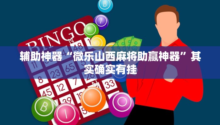 辅助神器“微乐山西麻将助赢神器”其实确实有挂