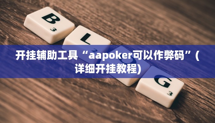 开挂辅助工具“aapoker可以作弊码”(详细开挂教程)