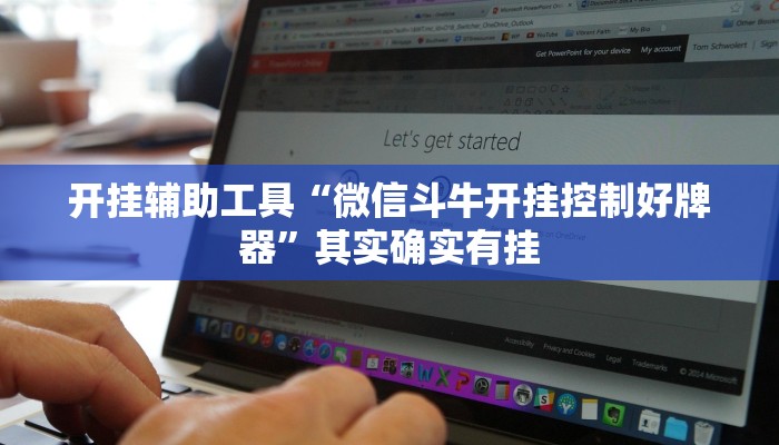 开挂辅助工具“微信斗牛开挂控制好牌器”其实确实有挂