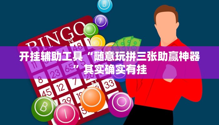 开挂辅助工具“随意玩拼三张助赢神器”其实确实有挂