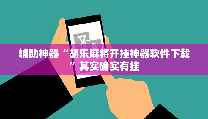辅助神器“胡乐麻将开挂神器软件下载”其实确实有挂