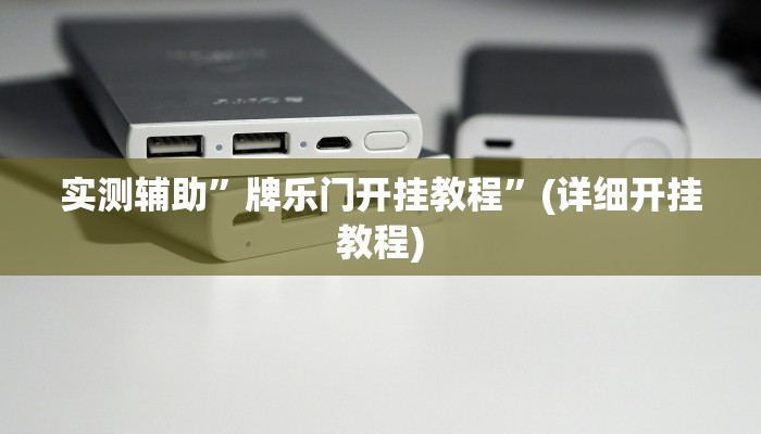 实测辅助”牌乐门开挂教程”(详细开挂教程)