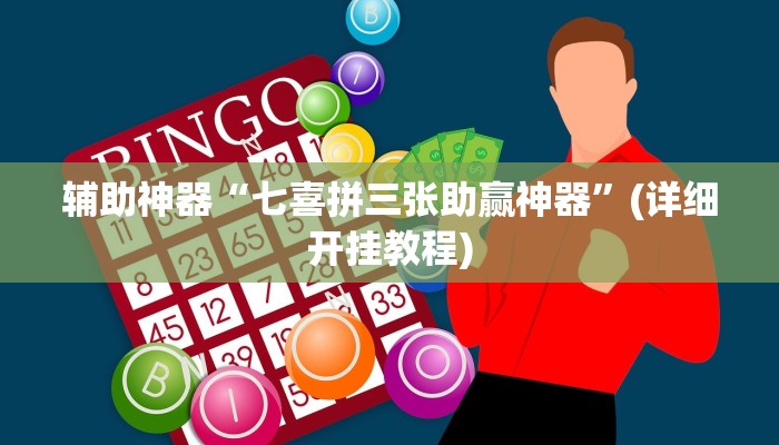 辅助神器“七喜拼三张助赢神器”(详细开挂教程)