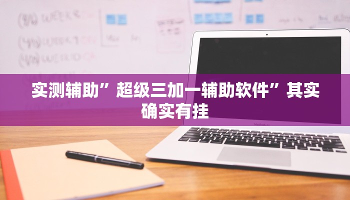 实测辅助”超级三加一辅助软件”其实确实有挂