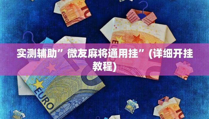 实测辅助”微友麻将通用挂”(详细开挂教程)