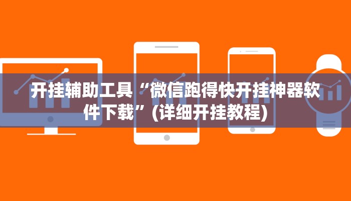 开挂辅助工具“微信跑得快开挂神器软件下载”(详细开挂教程)