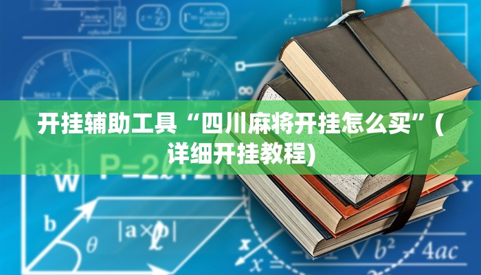 开挂辅助工具“四川麻将开挂怎么买”(详细开挂教程)