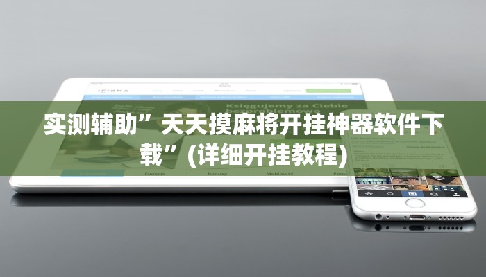 实测辅助”天天摸麻将开挂神器软件下载”(详细开挂教程)