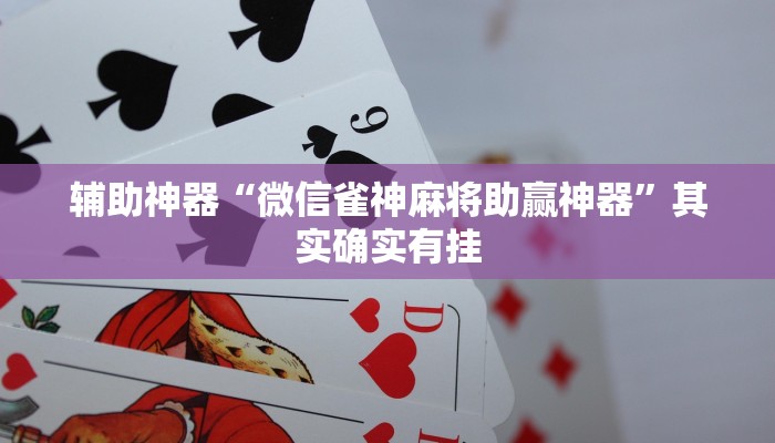 辅助神器“微信雀神麻将助赢神器”其实确实有挂
