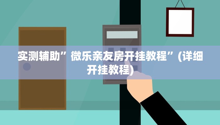 实测辅助”微乐亲友房开挂教程”(详细开挂教程)