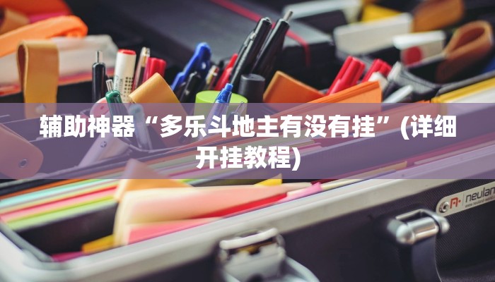辅助神器“多乐斗地主有没有挂”(详细开挂教程)