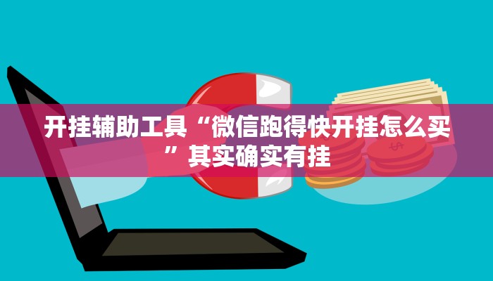 开挂辅助工具“微信跑得快开挂怎么买”其实确实有挂