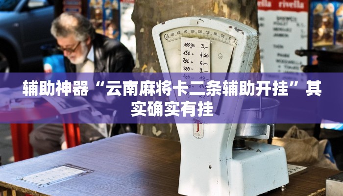 实测辅助”好玩棋牌用挂开挂软件”(详细开挂教程)