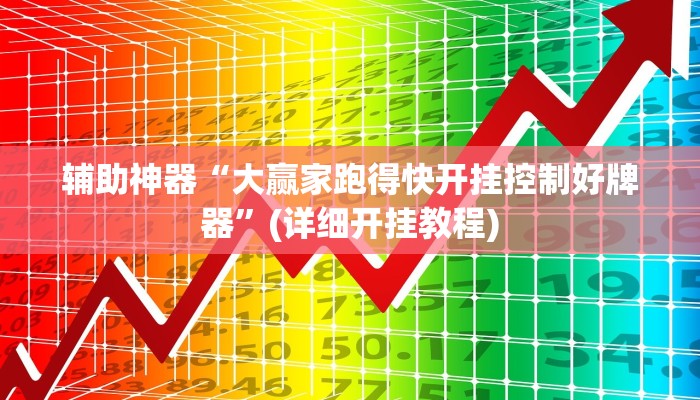 辅助神器“大赢家跑得快开挂控制好牌器”(详细开挂教程)