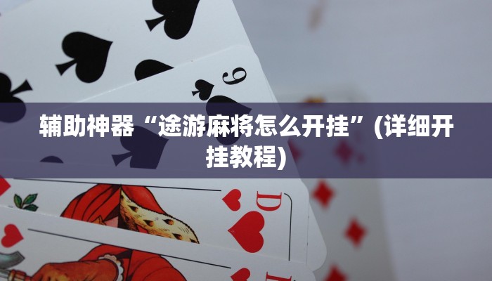 辅助神器“途游麻将怎么开挂”(详细开挂教程)