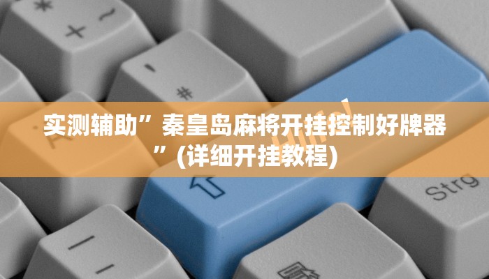 实测辅助”秦皇岛麻将开挂控制好牌器”(详细开挂教程)