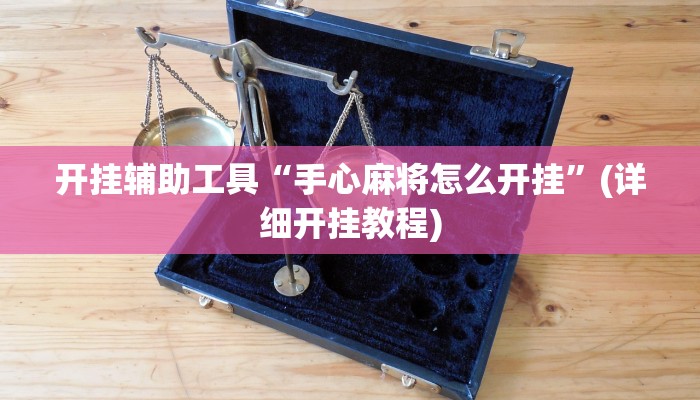 开挂辅助工具“手心麻将怎么开挂”(详细开挂教程)