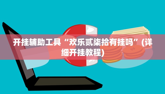 开挂辅助工具“欢乐贰柒拾有挂吗”(详细开挂教程)