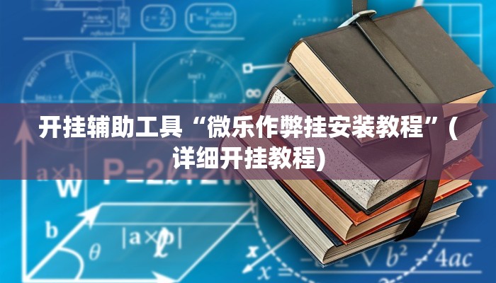 开挂辅助工具“微乐作弊挂安装教程”(详细开挂教程)