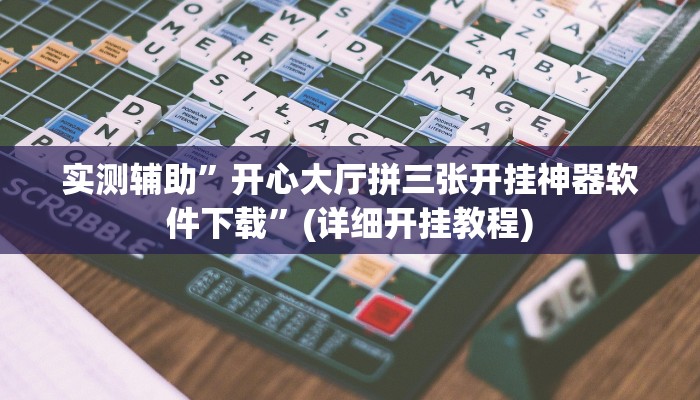 实测辅助”开心大厅拼三张开挂神器软件下载”(详细开挂教程)