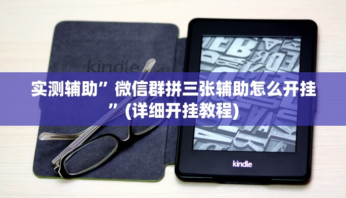 实测辅助”微信群拼三张辅助怎么开挂”(详细开挂教程)