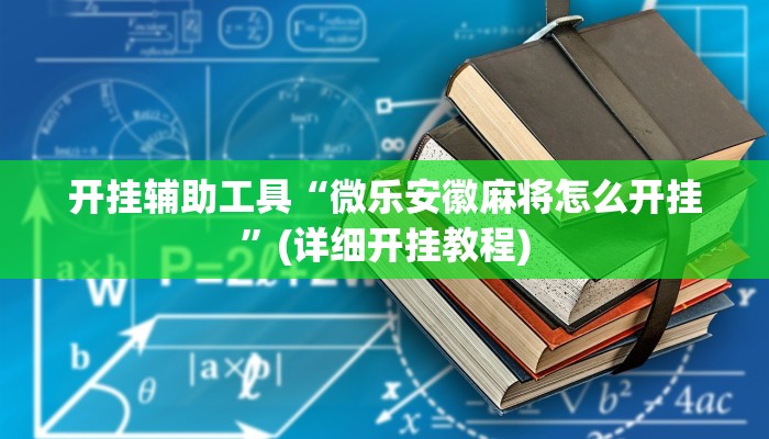 开挂辅助工具“微乐安徽麻将怎么开挂”(详细开挂教程)