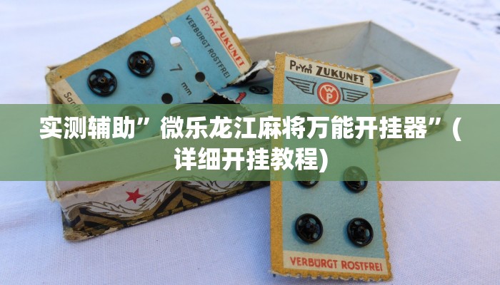 实测辅助”微乐龙江麻将万能开挂器”(详细开挂教程)