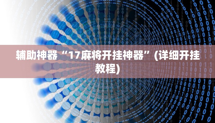 辅助神器“17麻将开挂神器”(详细开挂教程)