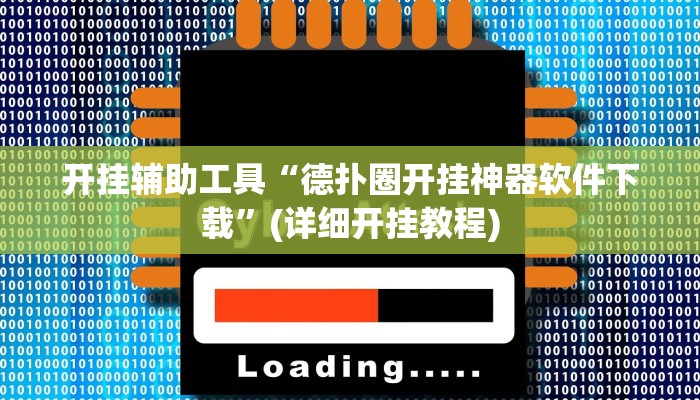 开挂辅助工具“德扑圈开挂神器软件下载”(详细开挂教程)