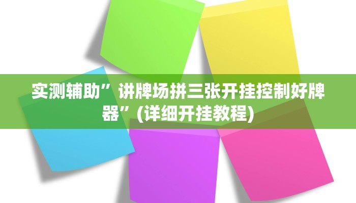 实测辅助”讲牌场拼三张开挂控制好牌器”(详细开挂教程)
