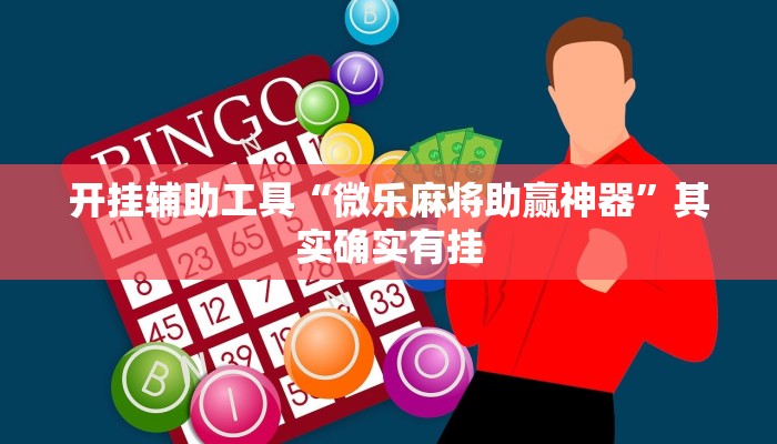 开挂辅助工具“微乐麻将助赢神器”其实确实有挂