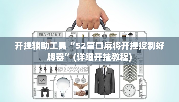 开挂辅助工具“52营口麻将开挂控制好牌器”(详细开挂教程)