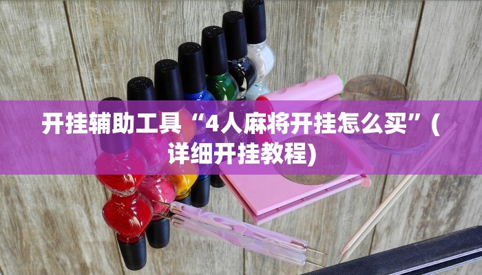 开挂辅助工具“4人麻将开挂怎么买”(详细开挂教程)