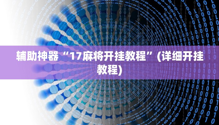 辅助神器“17麻将开挂教程”(详细开挂教程)