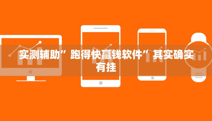 实测辅助”跑得快赢钱软件”其实确实有挂