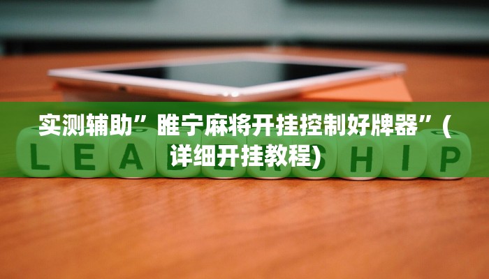 实测辅助”睢宁麻将开挂控制好牌器”(详细开挂教程)