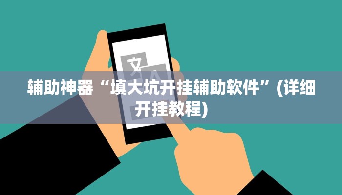 实测辅助”博雅红河棋牌开挂器”(详细开挂教程)