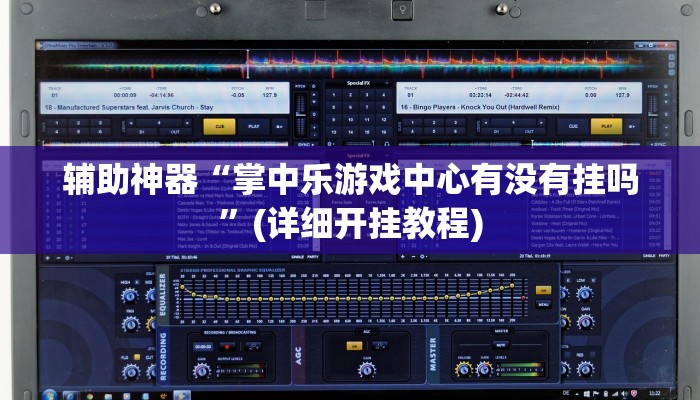 辅助神器“掌中乐游戏中心有没有挂吗”(详细开挂教程)