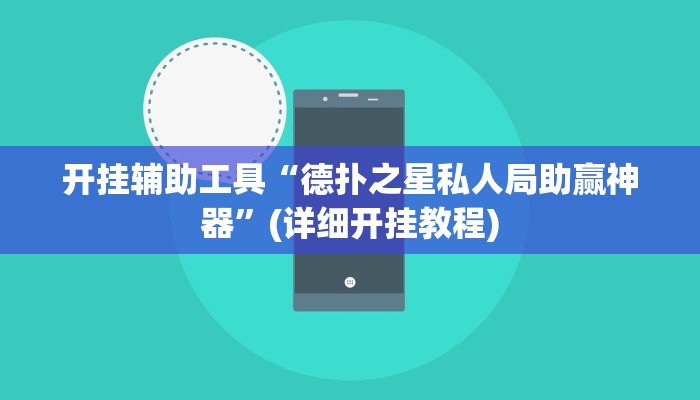 开挂辅助工具“德扑之星私人局助赢神器”(详细开挂教程)