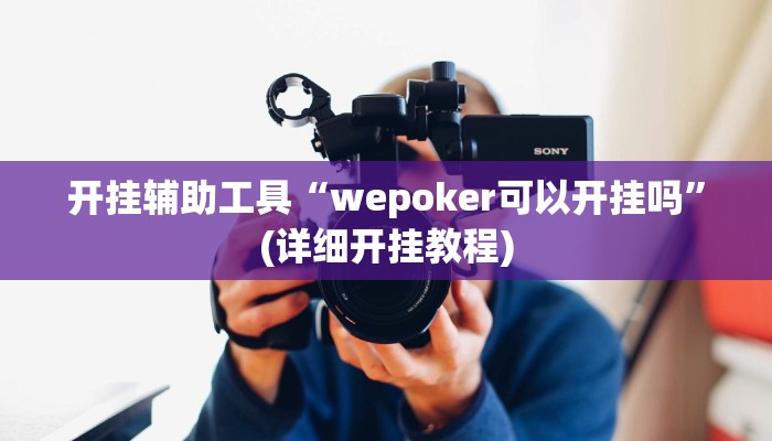 开挂辅助工具“wepoker可以开挂吗”(详细开挂教程)