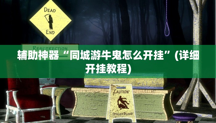 辅助神器“同城游牛鬼怎么开挂”(详细开挂教程)