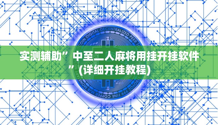 实测辅助”中至二人麻将用挂开挂软件”(详细开挂教程)