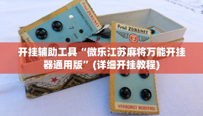 开挂辅助工具“微乐江苏麻将万能开挂器通用版”(详细开挂教程)