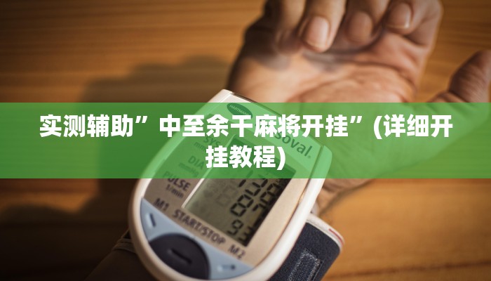 实测辅助”中至余干麻将开挂”(详细开挂教程)