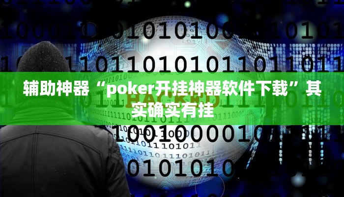 辅助神器“poker开挂神器软件下载”其实确实有挂